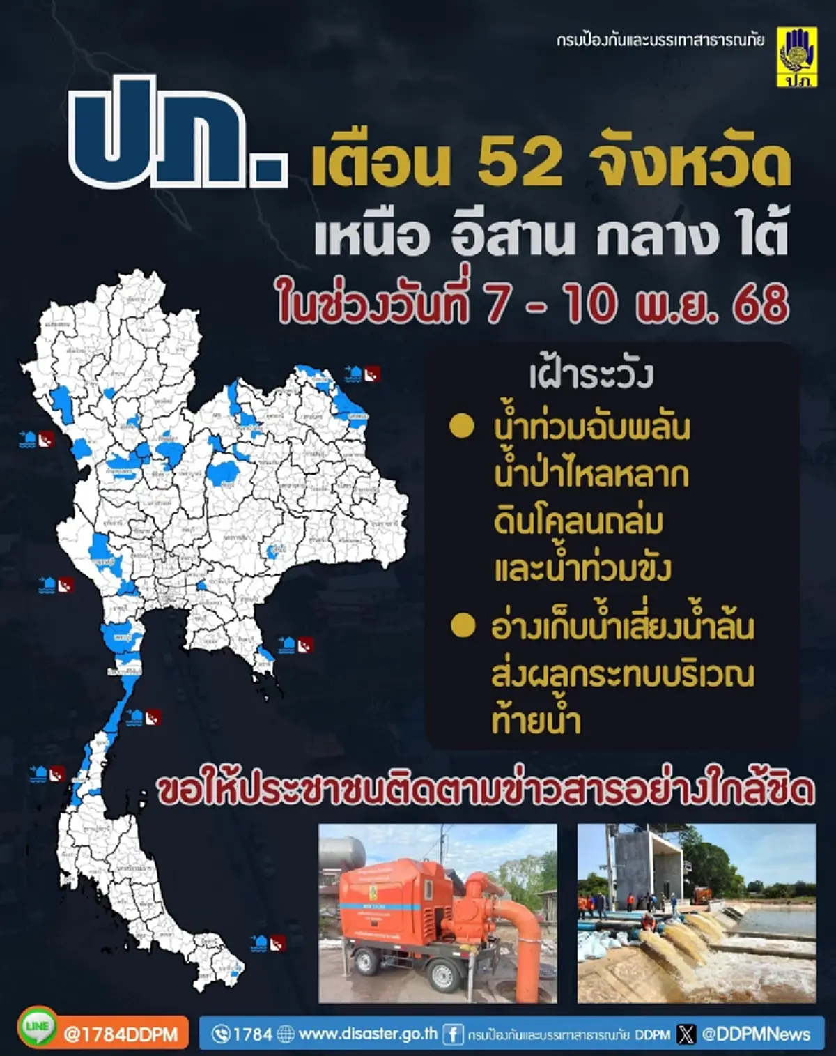 เปิด 52 จังหวัด ปภ.เตือนด่วนระวังน้ำท่วมฉับพลัน น้ำป่า 7 - 10 พ.ย. 68