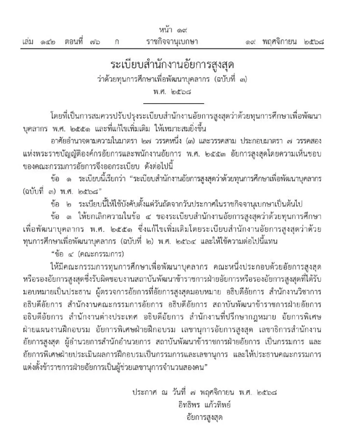 ราชกิจจาฯ ประกาศปรับเกณฑ์ทุนการศึกษาสำนักงานอัยการสูงสุด
