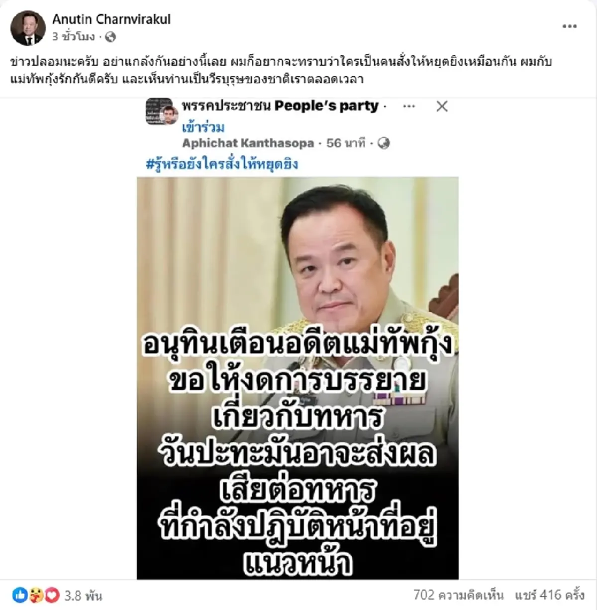 อนุทิน โต้ข่าวปลอม ปม แม่ทัพกุ้ง ขออย่าแกล้งกันอย่างนี้เลย