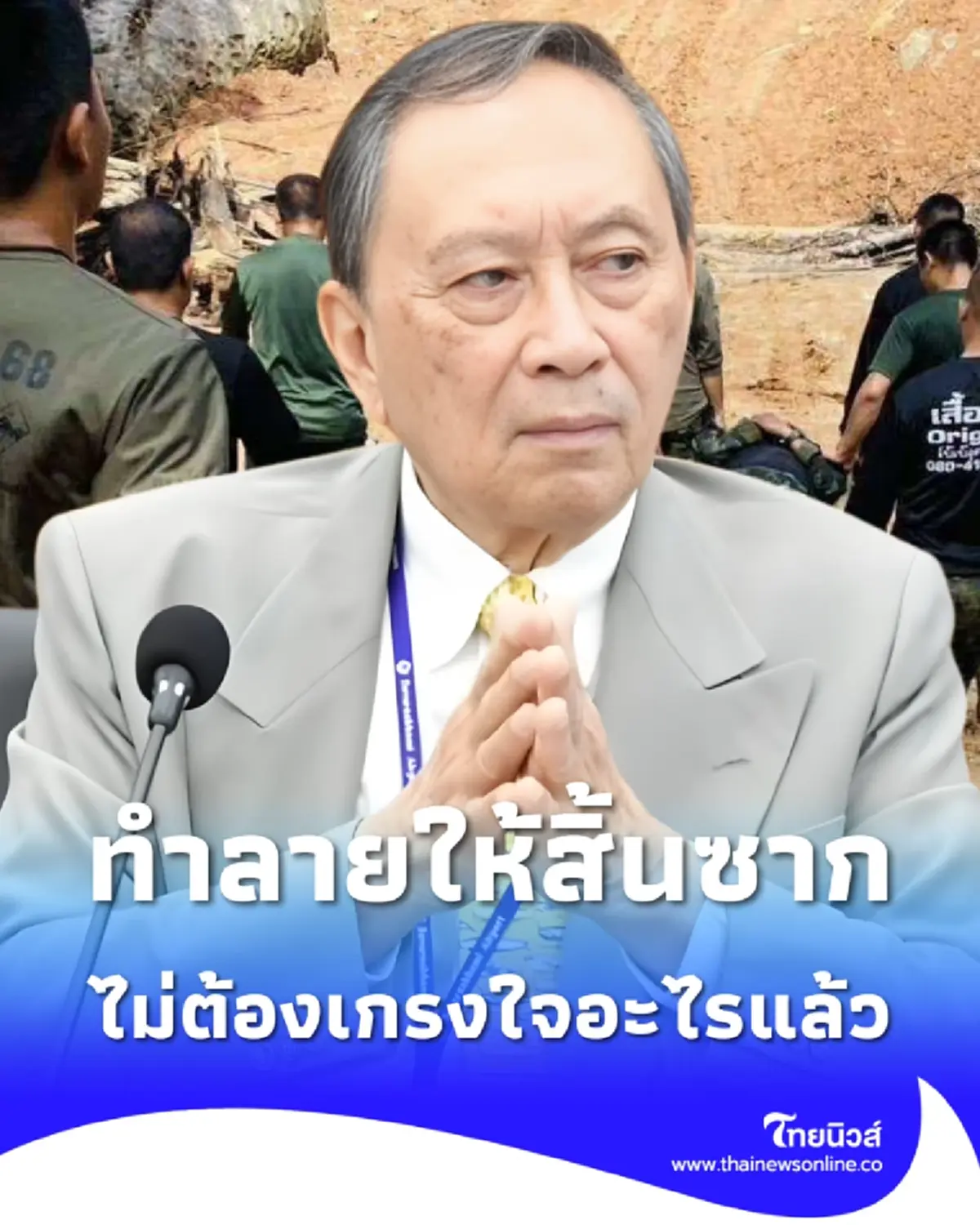 ดร.ปลอดประสพลั่นเดือด หมดเวลาเกรงใจ ต้องจัดการให้สิ้นซาก