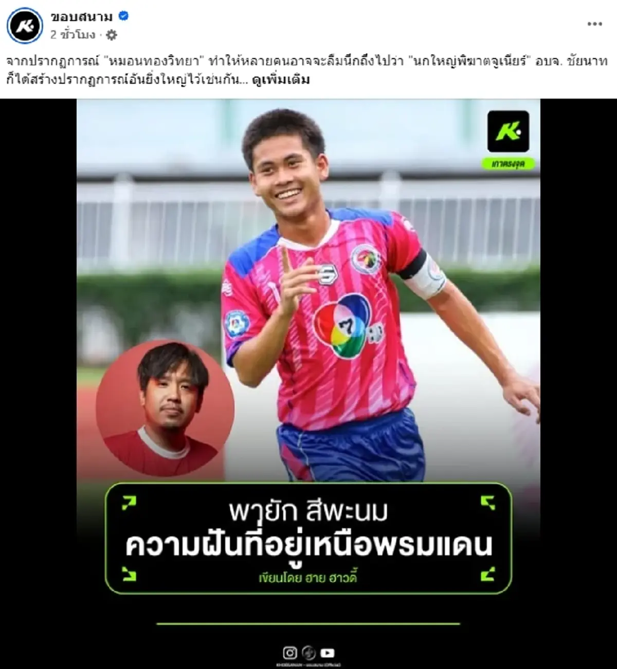 ไม่ธรรมดา อบจ.ชัยนาท ทีมชิงแชมป์ หมอนทองวิทยา เคยดวลแข้งกันมาก่อน