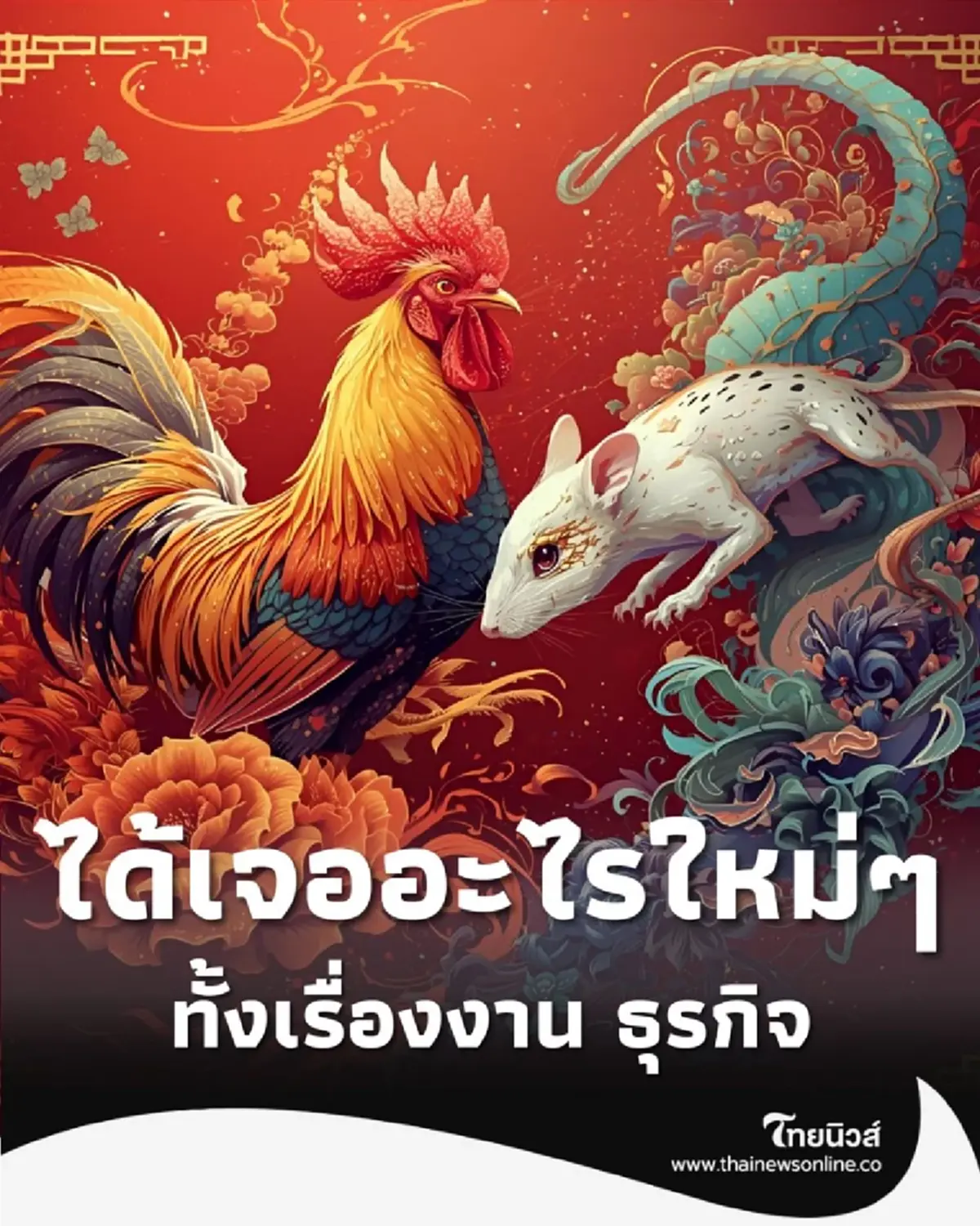 เปิดดวงคน 4 นักษัตร ดวงเจอสิ่งใหม่ ทั้งเรื่องงาน ธุรกิจ