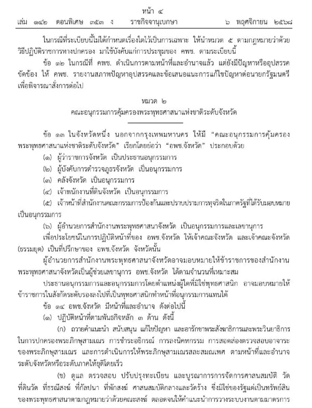 ราชกิจจาฯ ระเบียบสำนักนายก การคุ้มครองพระพุทธศาสนา พ.ศ. 2568