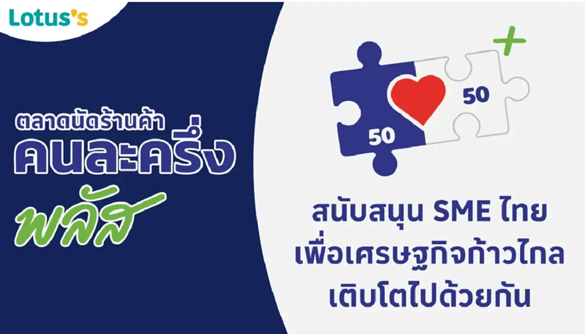 คนละครึ่ง\"แม็คโคร โลตัส\"กับตลาดนัดร้านค้า ดูสาขาที่ร่วมโครงการ