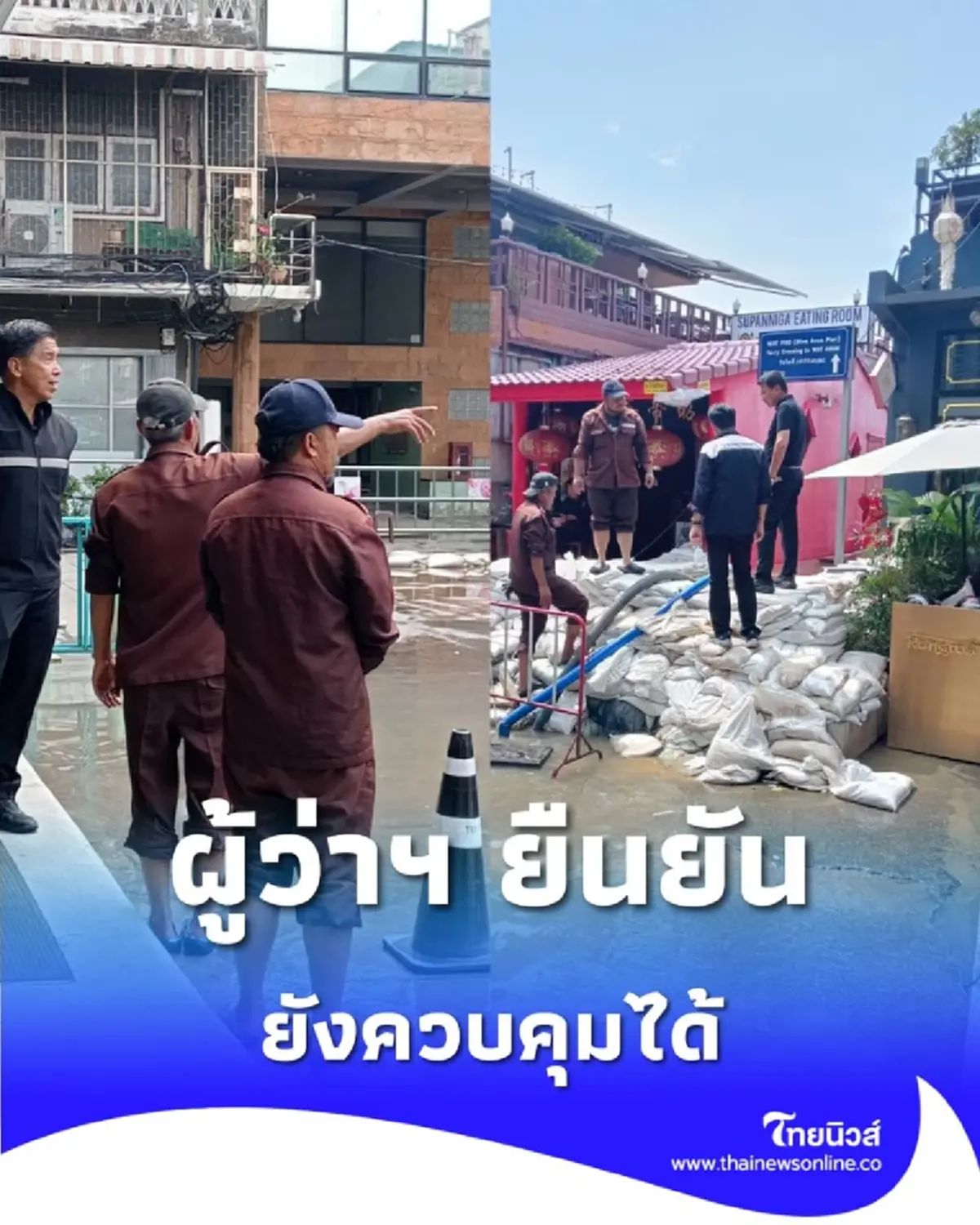 ผู้ว่าฯ ชัชชาติ ยืนยันสถานการณ์ยังควบคุมได้ สั่งเฝ้าระวัง 24 ชม.