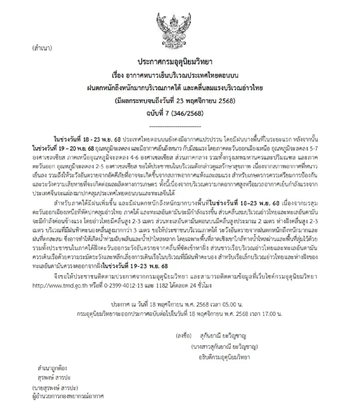 อุตุฯเตือน 19-22 พ.ย.นี้ อากาศหนาวเย็น อุณหภูมิลดฮวบ 5-7 องศา