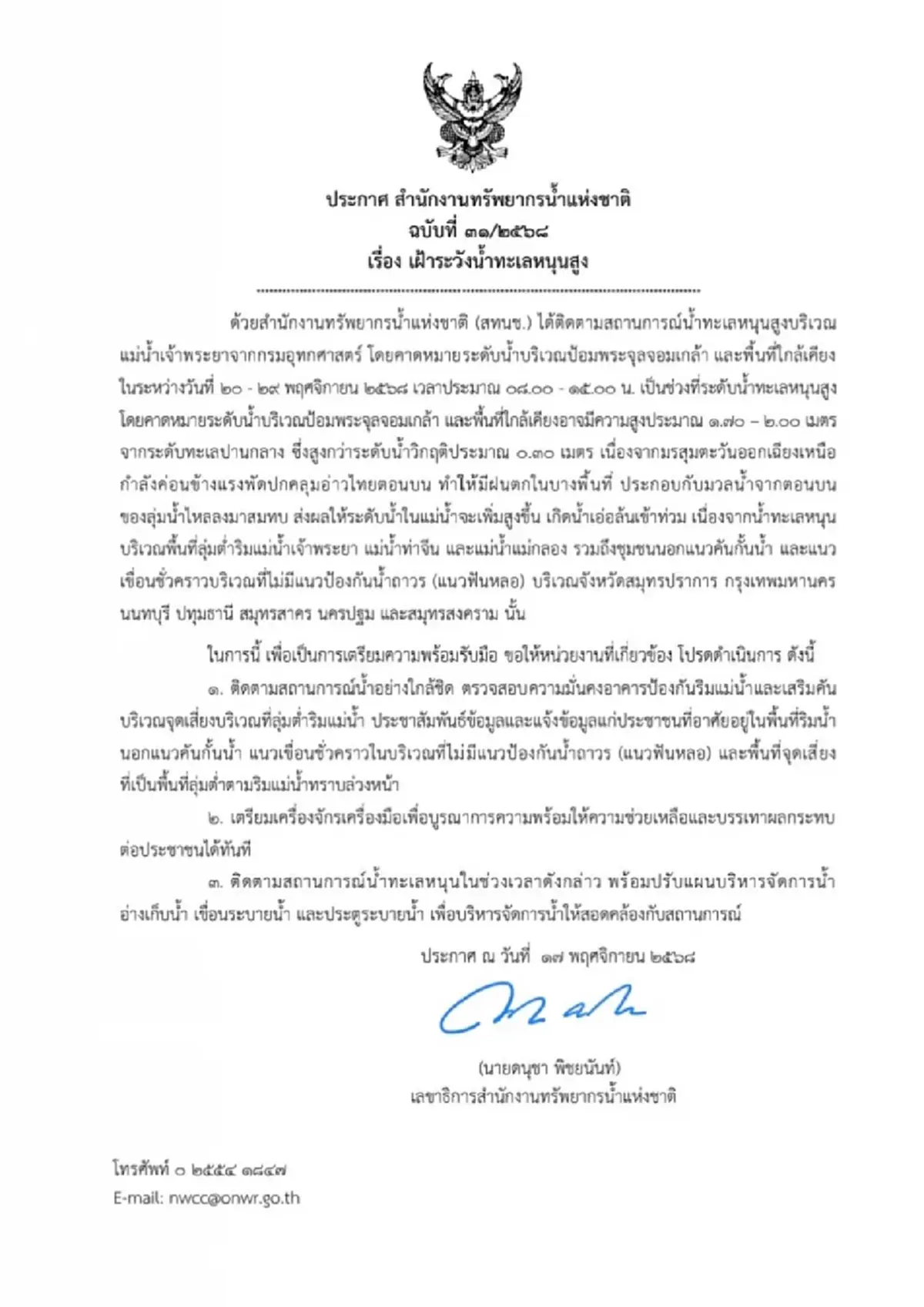 สทนช. เตือน 7 จังหวัด ระวังน้ำทะเลหนุนสูง 20 - 29 พ.ย. 2568