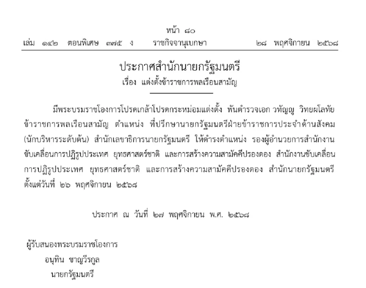 โปรดเกล้าฯแต่งตั้ง พ.ต.อ. วทัญญู วิทยผโลทัย ที่ปรึกษานายกฯ