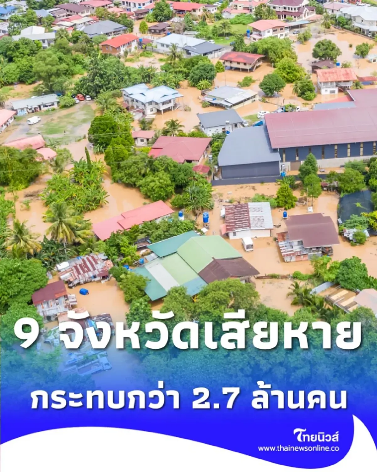 ปภ. อัปเดต 9 จังหวัดเสียหายหนัก กระทบ 9.8 แสนครัวเรือน เสียชีวิตแล้ว 18 คน