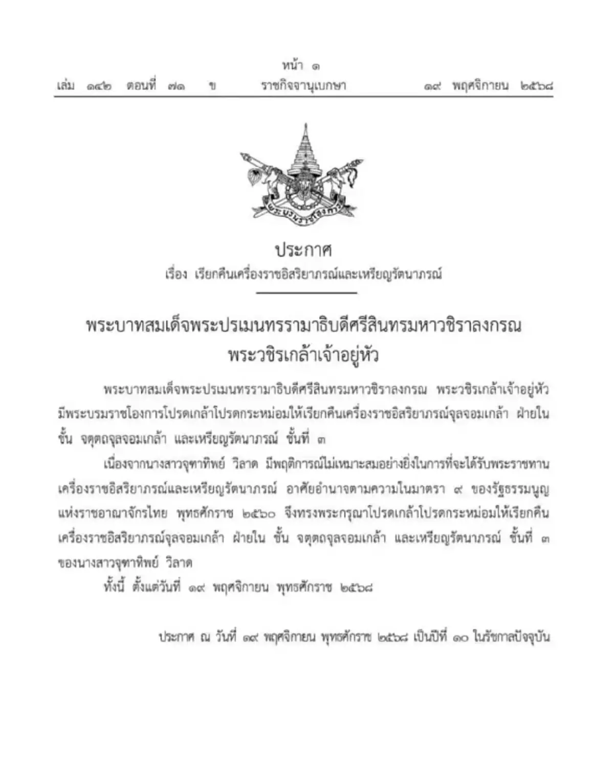 โปรดเกล้าฯ เรียกคืนเครื่องราชฯ "จุฑาทิพย์ วิลาด" มีพฤติการณ์ไม่เหมาะสม