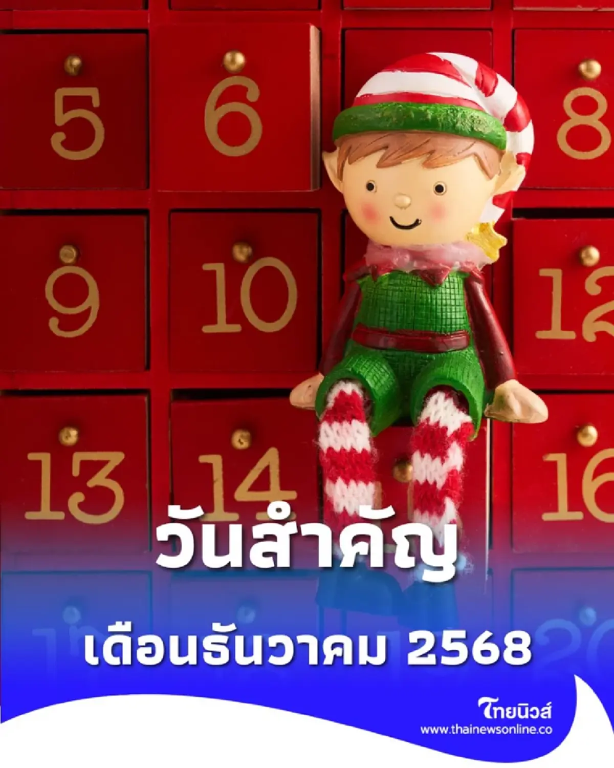 วันสำคัญเดือนธันวาคม 2568 มีวันอะไรบ้าง ได้หยุดหรือไม่