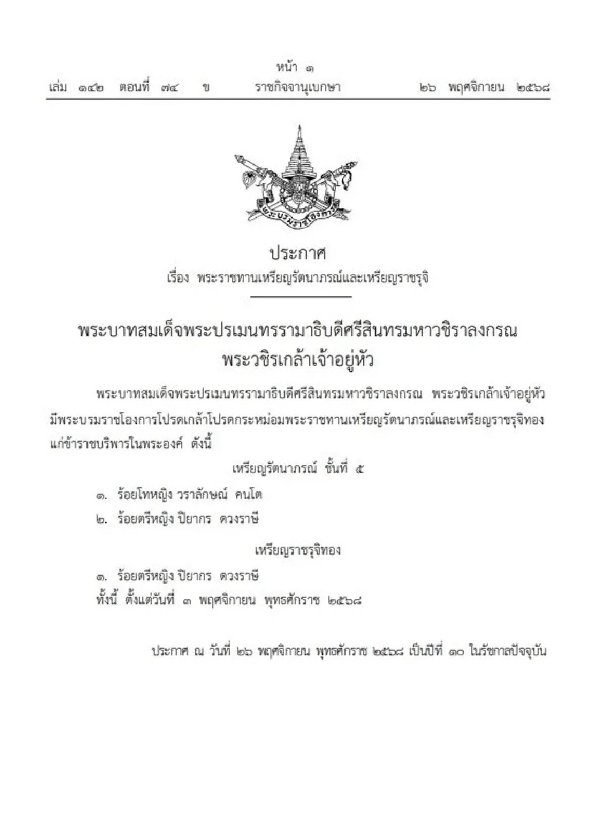 โปรดเกล้าฯ พระราชทานเหรียญรัตนาภรณ์ และเหรียญราชรุจิทอง 2 ทหารหญิง
