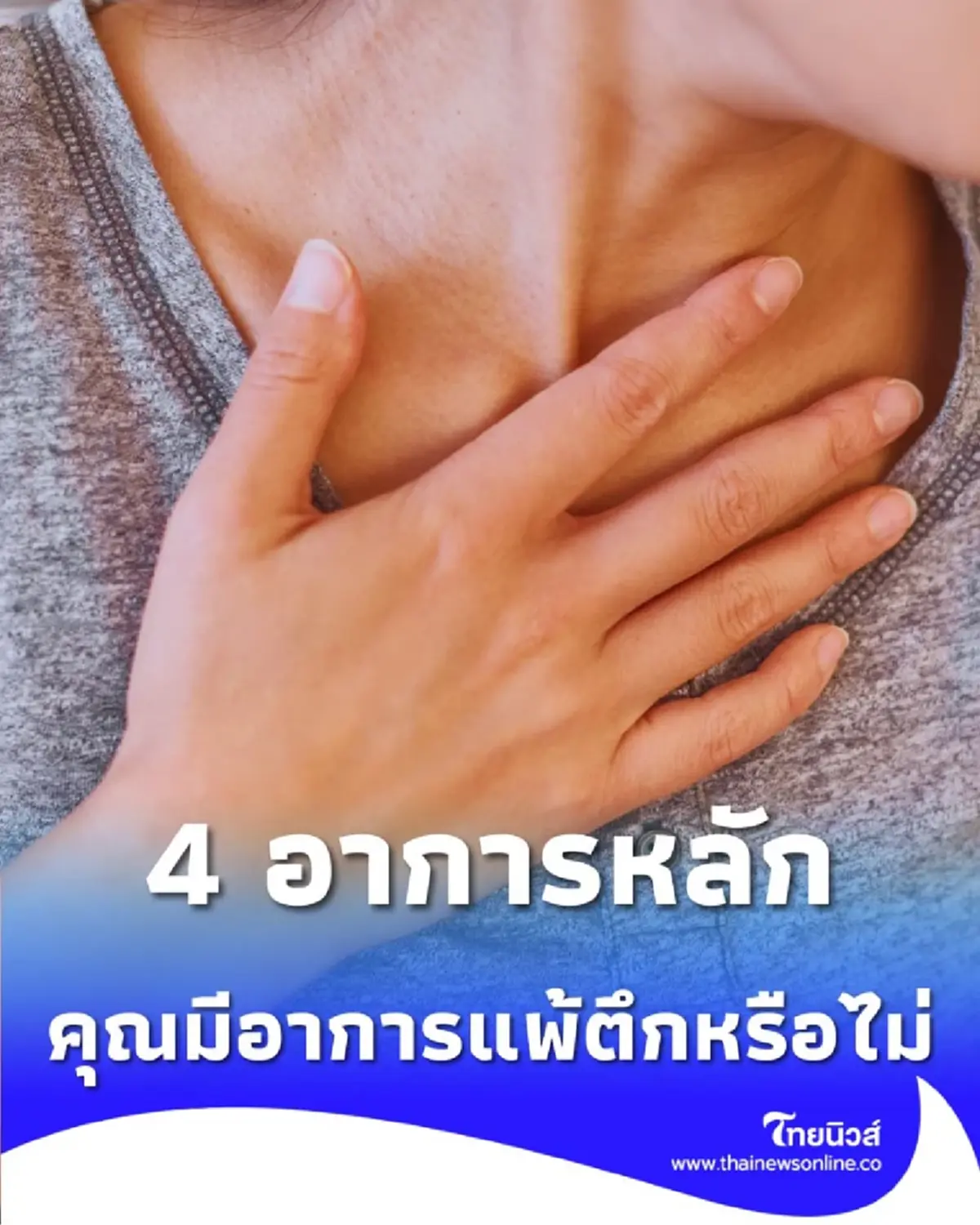 โรคแพ้ตึกคืออะไร เช็กอาการ มึนหัว ตาแห้ง หายใจขัด ใช่คุณหรือไม่