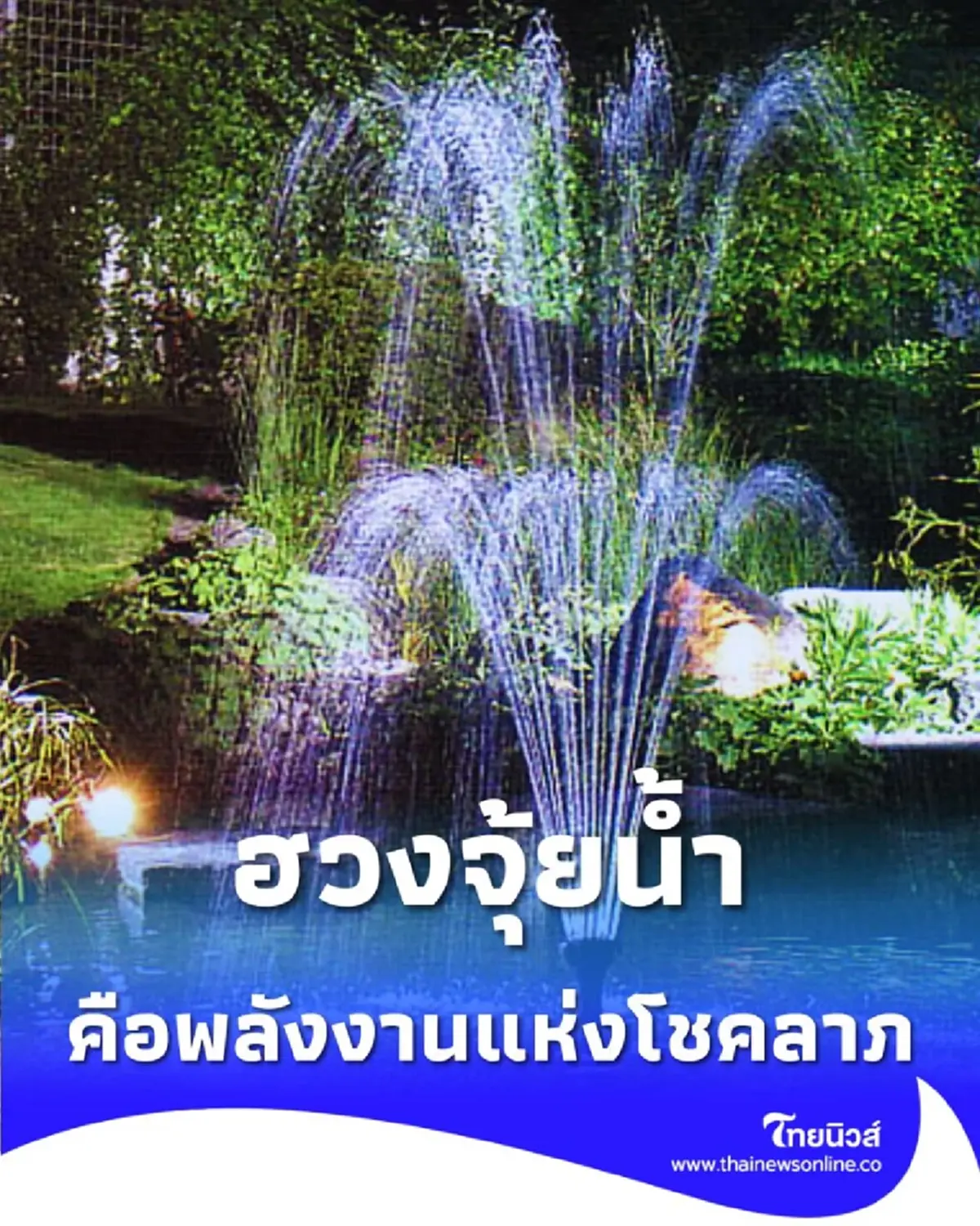 เปิดตำแหน่งสำคัญ จุดวางตำแหน่งน้ำ ปรับทิศทางฮวงจุ้ยที่สายมูควรรู้