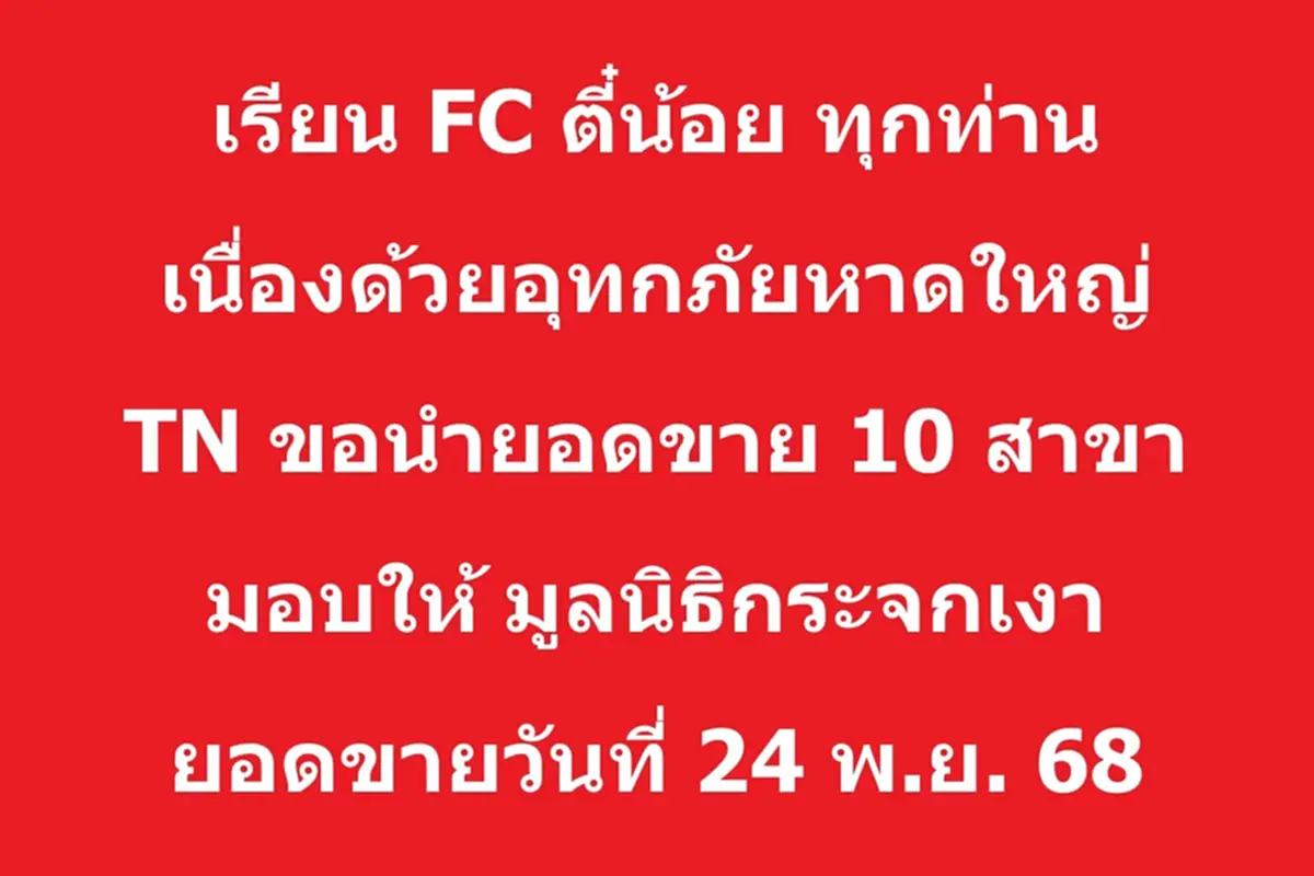 แห่สดุดี สุกี้ตี๋น้อย นำรายได้ 10 สาขาดังนี้ ช่วยน้ำท่วมหาดใหญ่