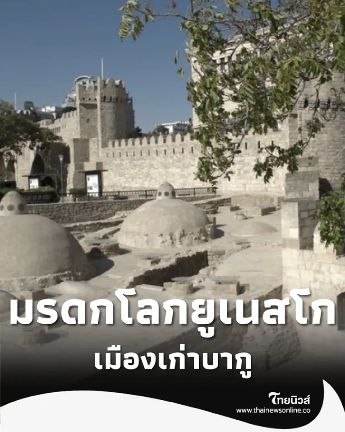 มนต์เสน่ห์ เมืองเก่าบากู อาเซอร์ไบจาน มรดกโลกยูเนสโก