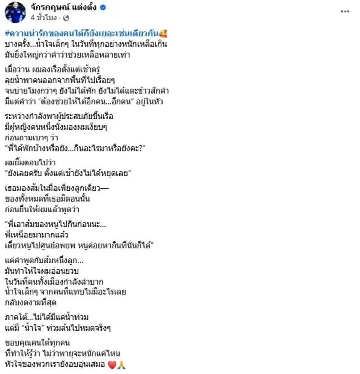 กู้ภัยเล่าซึ้ง น้ำใจเล็กๆท่ามกลางน้ำท่วมหาดใหญ่ ทำหัวใจอ่อนยวบ