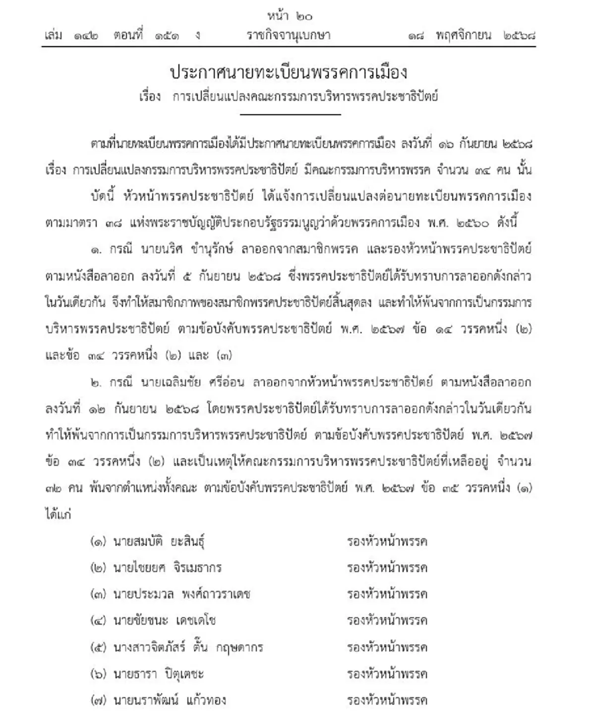 ราชกิจจาฯ ประกาศเปลี่ยนแปลงกรรมการบริหารพรรคประชาธิปัตย์