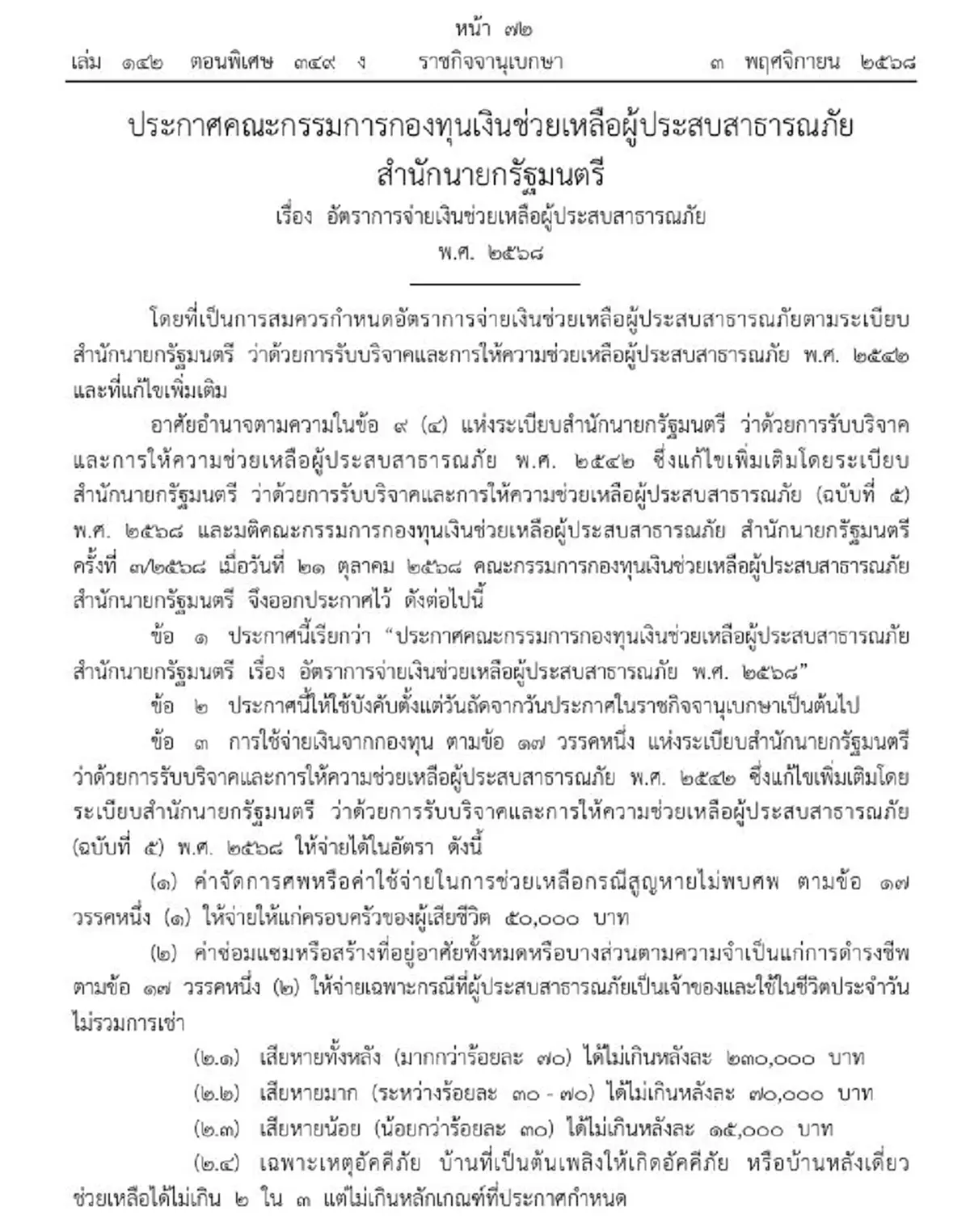 ราชกิจจาฯ ประกาศอัตราจ่ายเงินช่วยเหลือผู้ประสบสาธารณภัย ปี 68