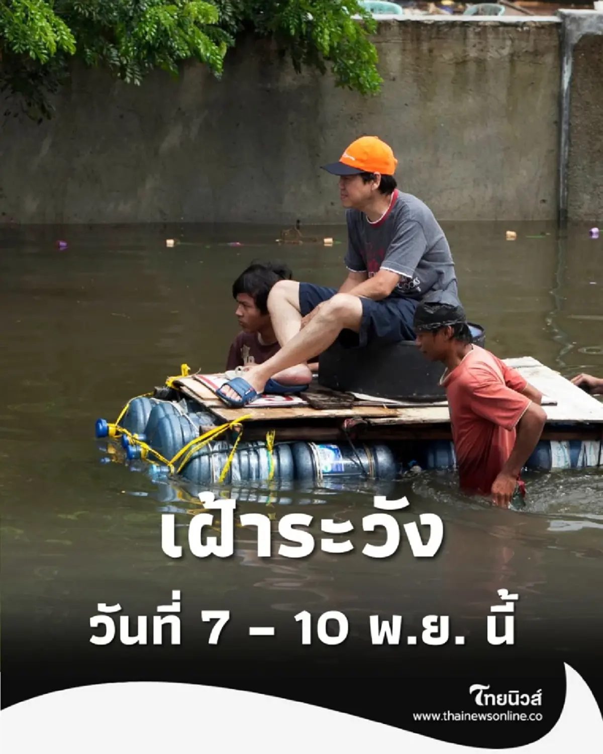 เตือนภัยทั่วไทย ปภ. ชี้ วันที่ 7 – 10 พ.ย. นี้ เสี่ยงน้ำท่วมฉับพลัน-ดินถล่มหนัก