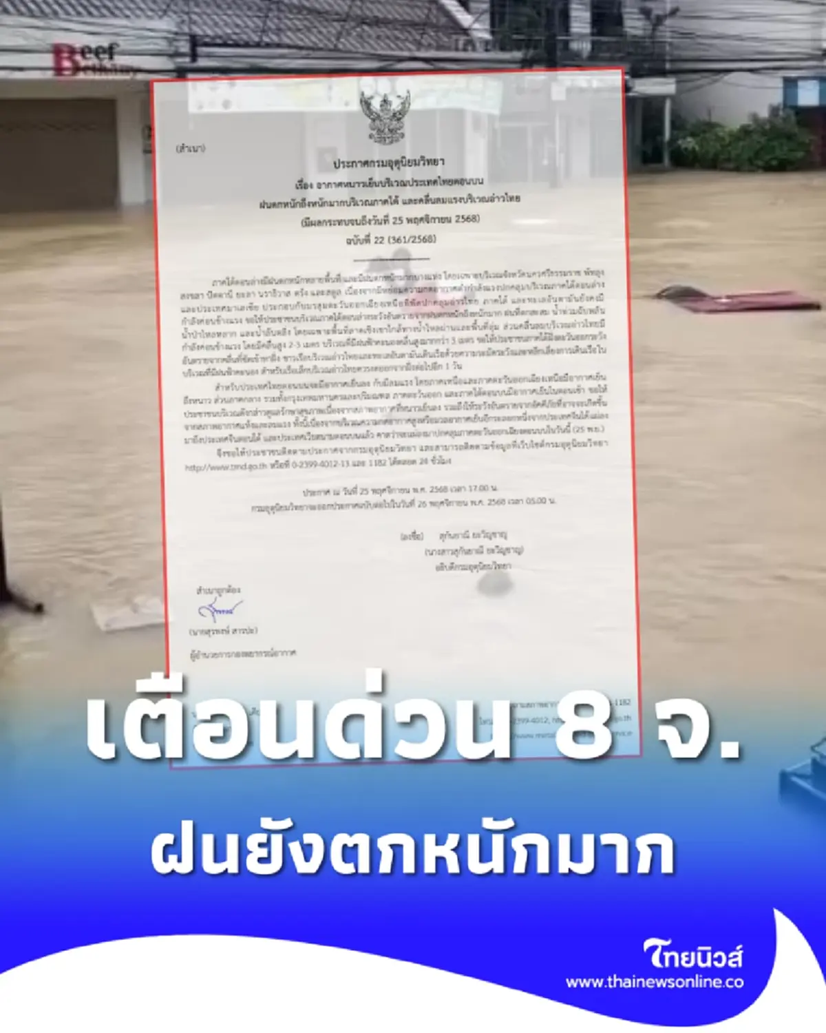 เตือน ฉ.22 ฝนยังตกหนักมาก 8 จังหวัดภาคใต้ จับตาน้ำท่วมอีก