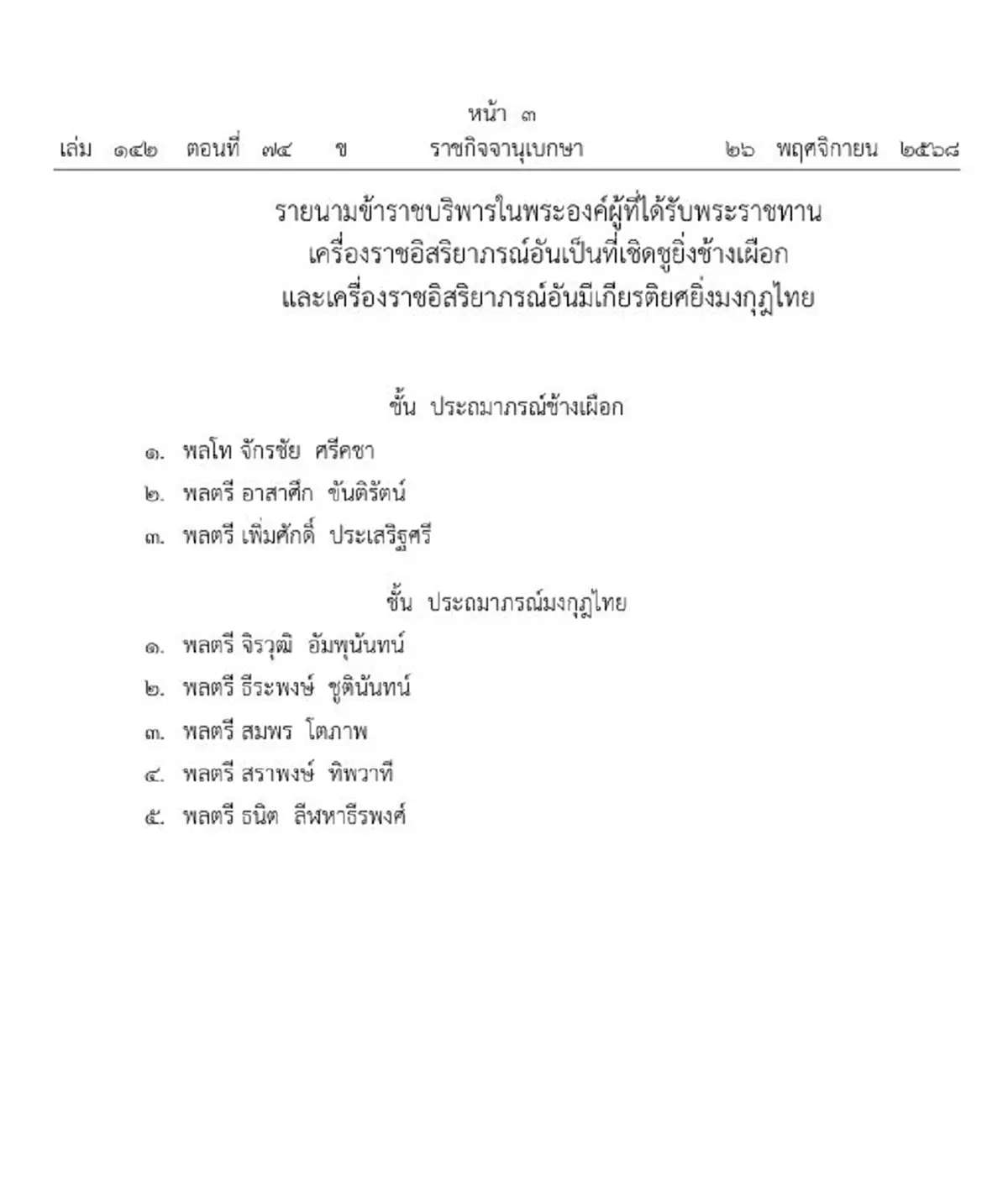 โปรดเกล้าฯ พระราชทานเครื่องราชฯ ช้างเผือก-มงกุฎไทย 8 ราย