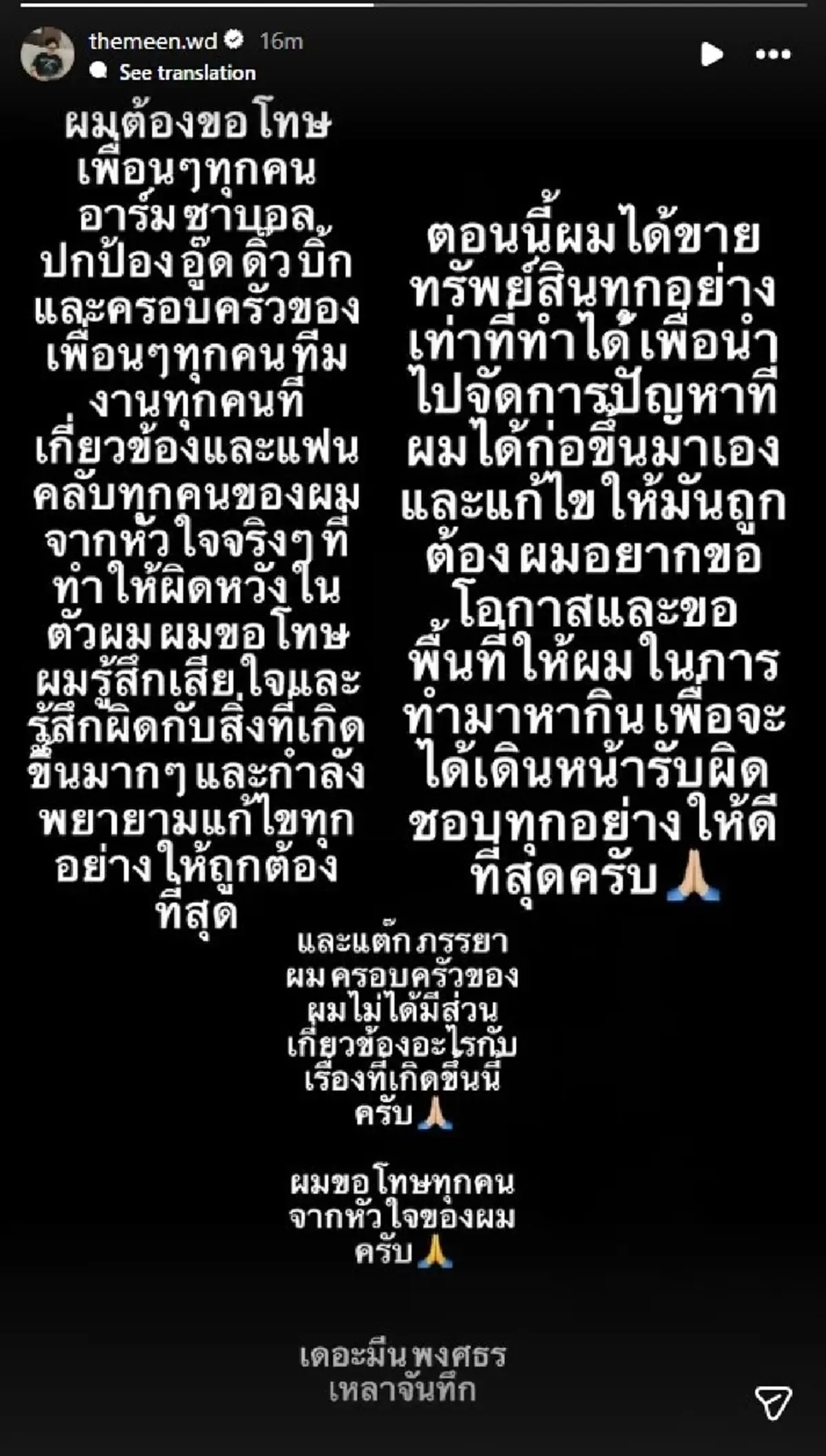 เดอะมีน เคลื่อนไหวครั้งแรก ขอโอกาสชดใช้ปัญหาที่ก่อ