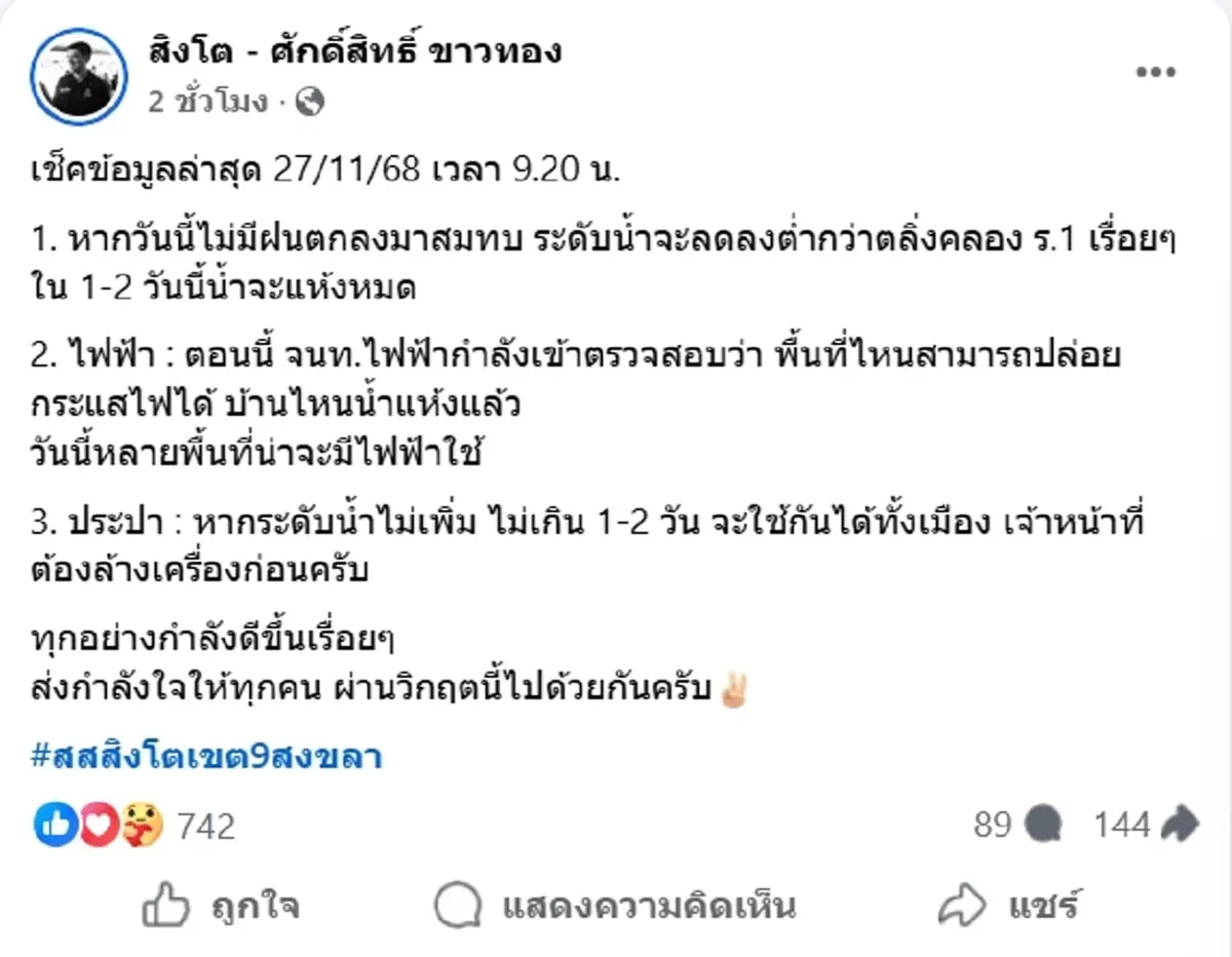อย่างกับวันสิ้นโลก "สส.สิงโต" เผยภาพหดหู่ "หาดใหญ่วันนี้"