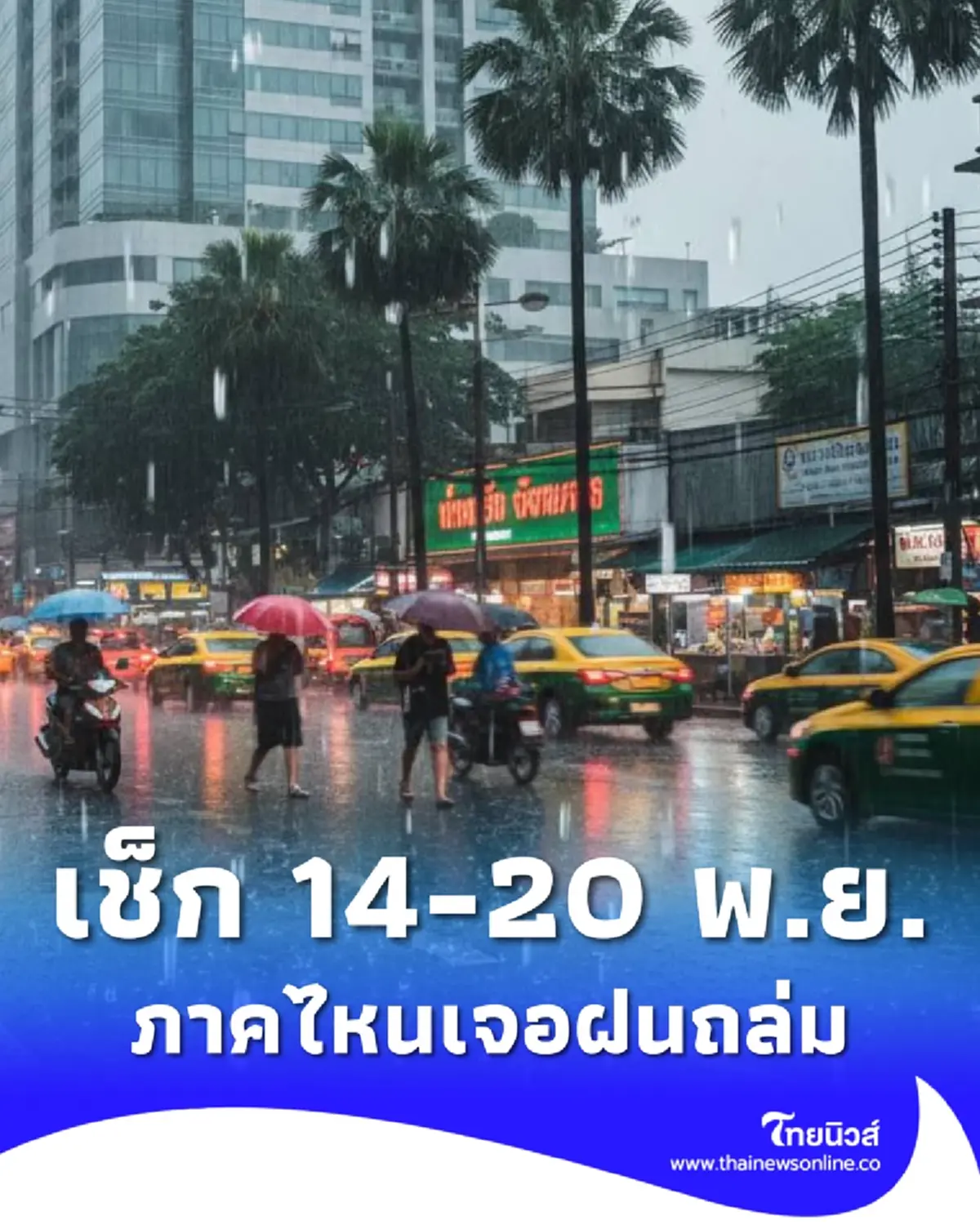 พยากรณ์อากาศ 14-20 พ.ย. ยังอ่วม เช็กภาคไหนเจอฝนฟ้าคะนอง ฝนตกหนัก