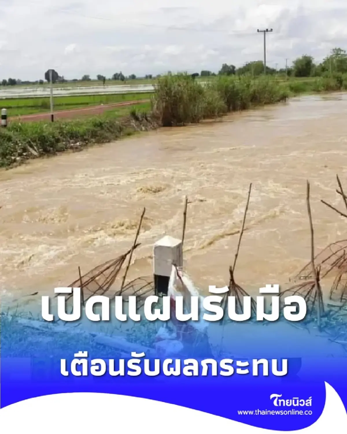 เปิดแผนรับมือ ชลประทานจ่อเพิ่มระบายน้ำเข้าพื้นที่เกษตรสองฝั่ง ตะวันตก-ตะวันออก