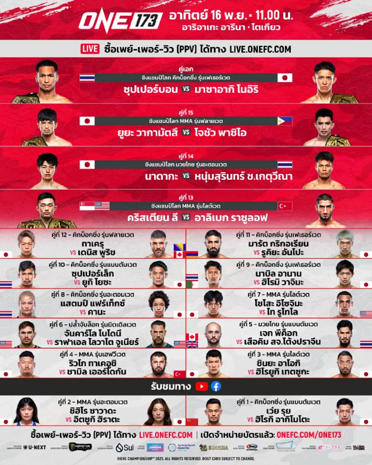 ดูมวยสด "ซุปเปอร์บอน พบ มาซาอากิ โนอิริ" มวยสด ดูมวย ONE 173 วันนี้