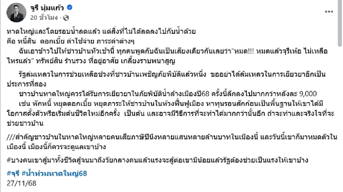 เยียวยา9000ไม่พอ จูรี ซัดรัฐล้มเหลว น้ำท่วมหาดใหญ่ชาวบ้านหมดตัว