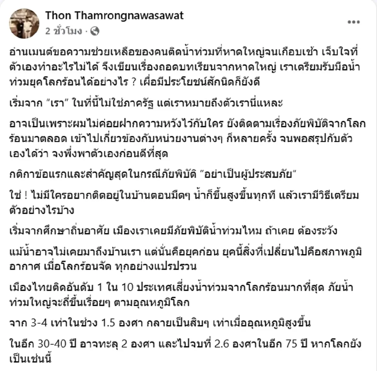 อ.ธรณ์ ถอดบทเรียนน้ำท่วมหาดใหญ่ เจ็บใจที่ตัวเองทำอะไรไม่ได้