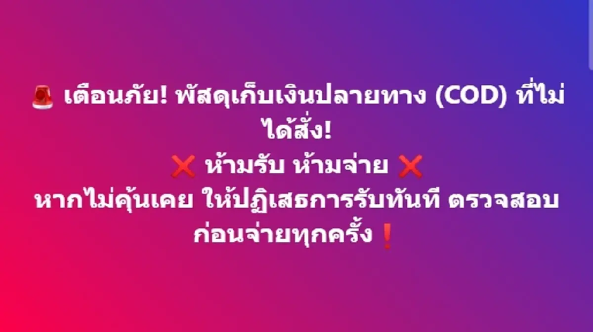 เตือนภัย หากได้รับพัสดุที่ไม่ได้สั่ง รู้พฤติกรรมก่อนจะตกเป็นเหยื่อ
