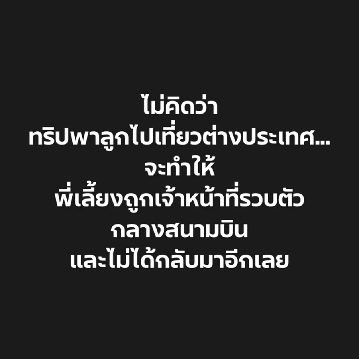 อุทาหรณ์ พาลูกเที่ยวตปท. ทำพี่เลี้ยงโดนรวบ ไม่ได้กลับมาอีกเลย