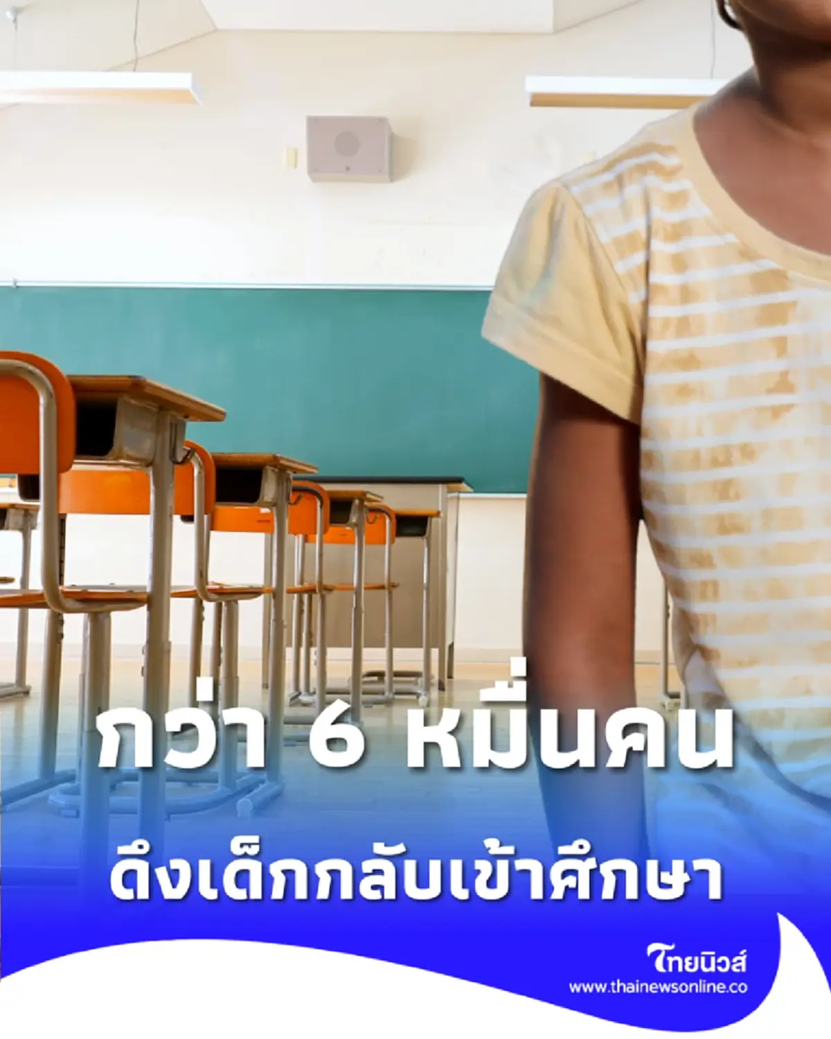 กทม. เผยข่าวดีดึงเด็กกลับเข้าสู่ระบบการศึกษาได้กว่า 6 หมื่นคน