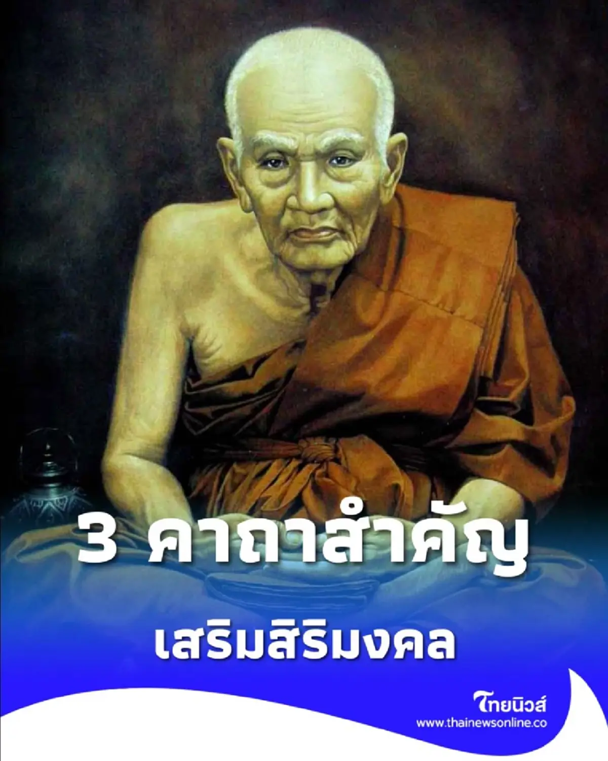 3 คาถาสำคัญ สำหรับสวดบูชาหลวงปู่ทวด เสริมสิริมงคล แคล้วคลาดปลอดภัย