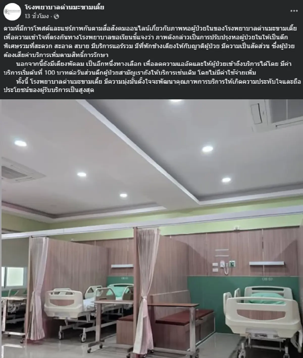 รพ.ด่านมะขามเตี้ย ชี้แจง ภาพหอผู้ป่วยตึกพิเศษรวม พร้อมเผยค่าบริการเริ่มต้น