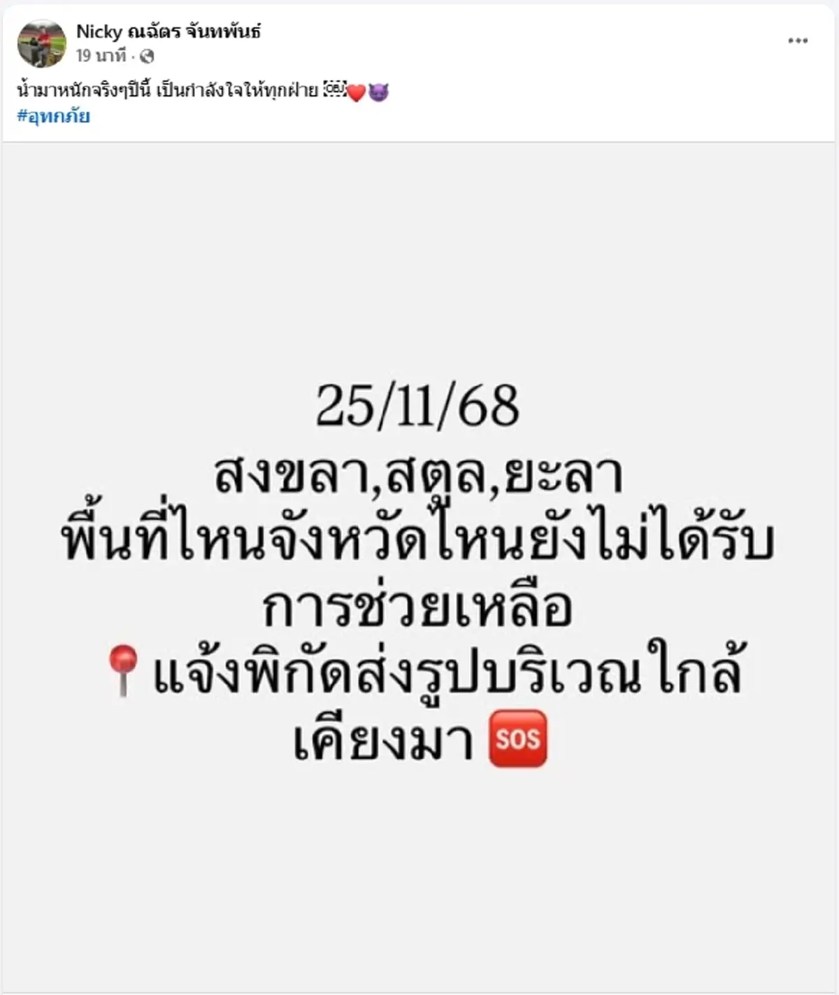 เสียงจากคนสตูล นิกกี้โพสต์ หลังน้ำท่วมหนักแต่ถูกมองข้าม