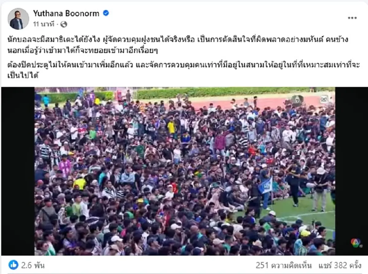 เอาแล้ว ป๋าเต็ด เตือนแรง ผิดพลาดมหันต์ ปรากฏการณ์สนามศุภฯ แตก