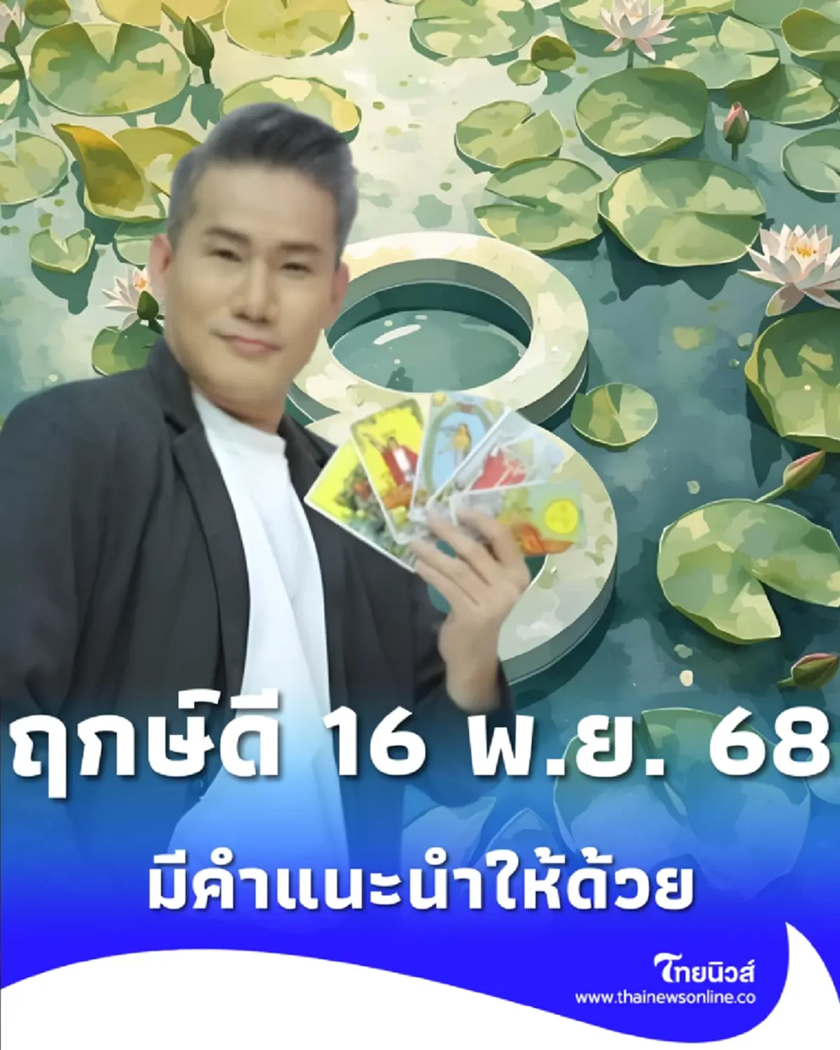เปิดความเชื่อ ฤกษ์ดี 16 พ.ย. 2568 พร้อมมีคำแนะนำให้ด้วย
