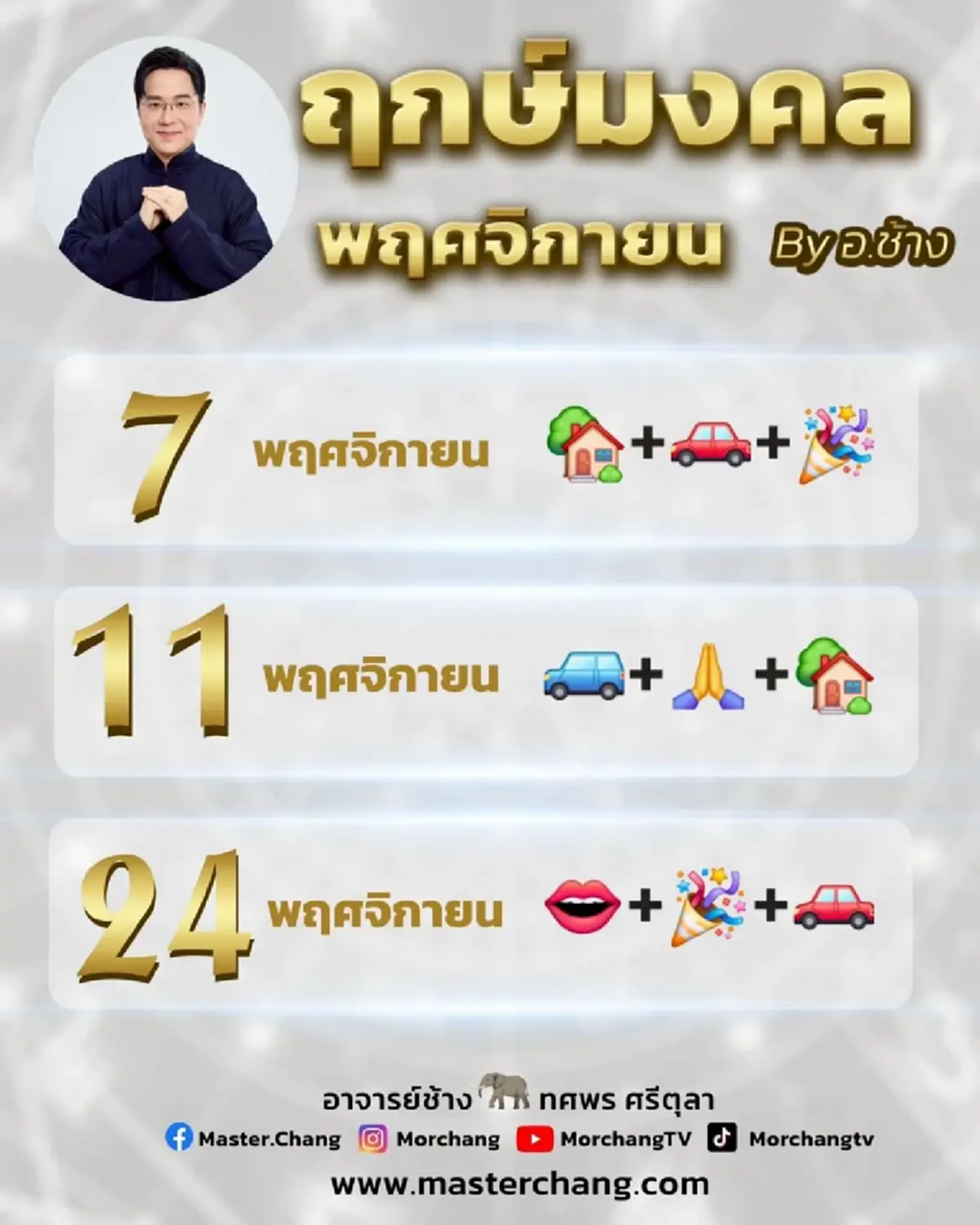 หมอช้าง เคาะแล้ว 5 อันดับราศีดวงดี ปังที่สุดเดือนพฤศจิกายน