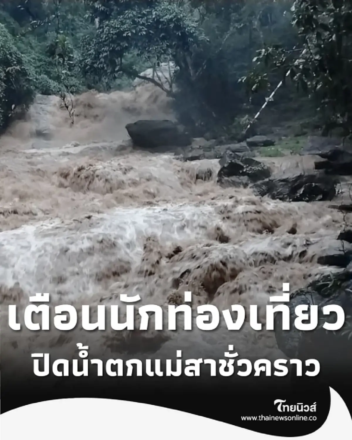 ประกาศปิด น้ำตกแม่สา ชั่วคราว น้ำป่าทะลัก เช็คก่อนเดินทาง