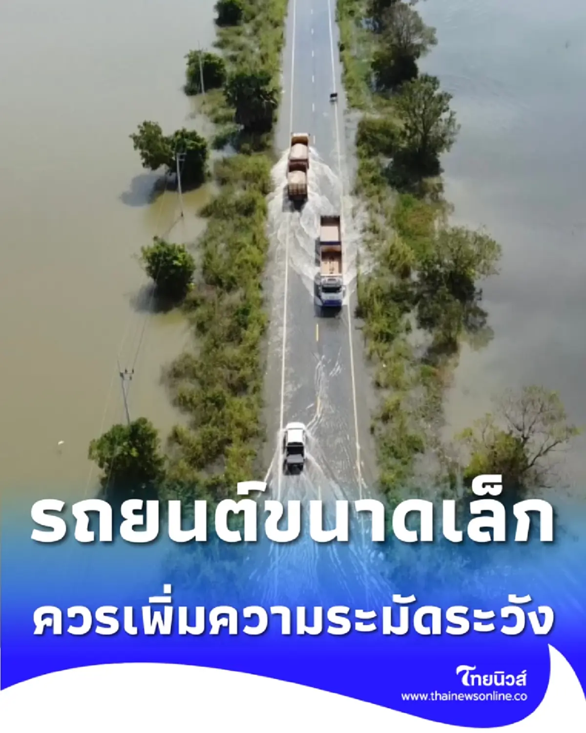 แจ้งเตือน อยุธยาน้ำท่วมเป็นช่วงๆ ขอรถบรรทุกลดความเร็ว