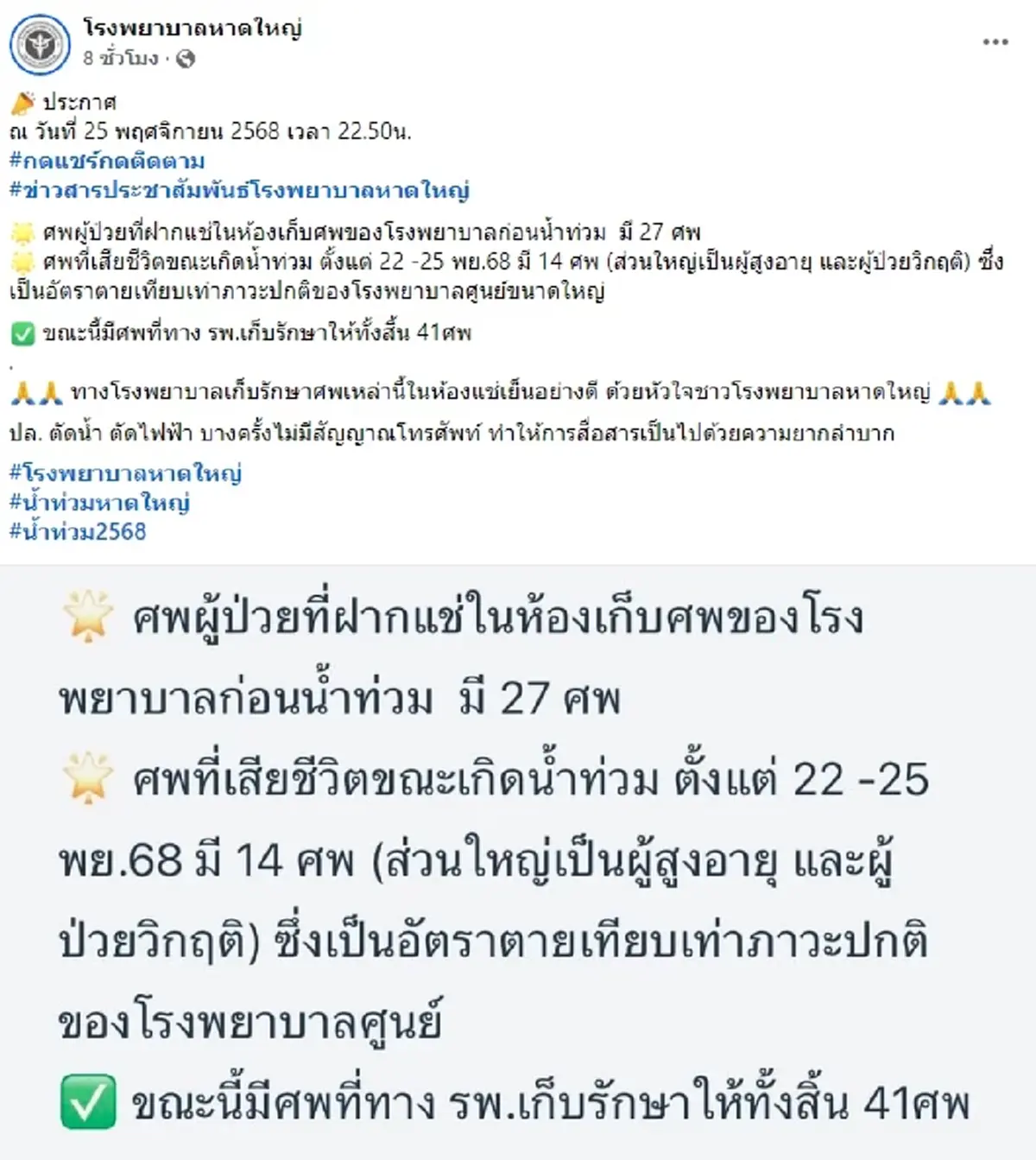โรงพยาบาลหาดใหญ่ ชี้แจงชัด กรณีผู้เสียชีวิตจากเหตุน้ำท่วม