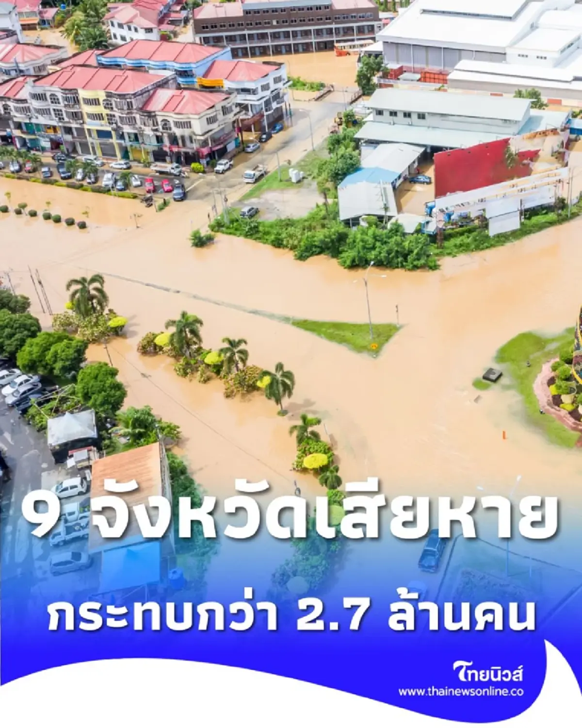 ปภ. อัปเดต 9 จังหวัดเสียหายหนัก กระทบ 9.8 แสนครัวเรือน เสียชีวิตแล้ว 18 คน