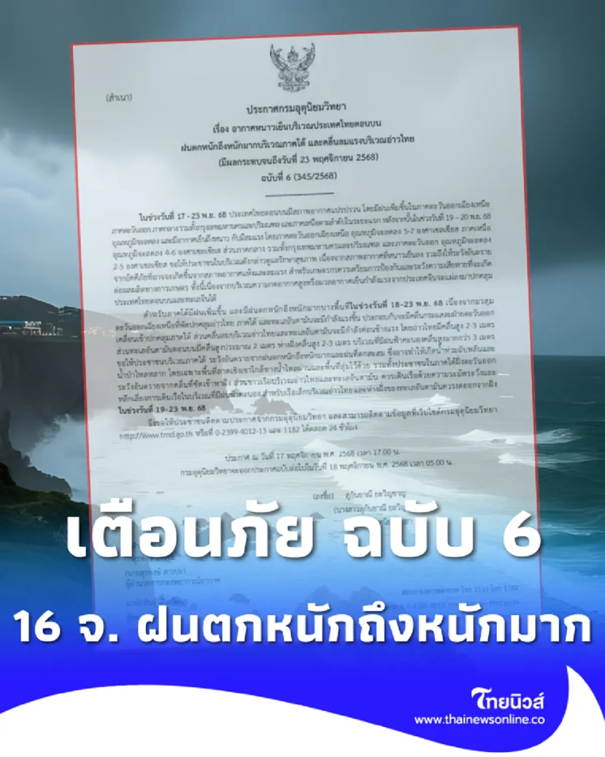 เตือนภัย ฉ.6 ทั้งฝนทั้งหนาว อากาศแปรปรวนหนัก ฝนถล่ม 16 จ. 17-23 พ.ย.