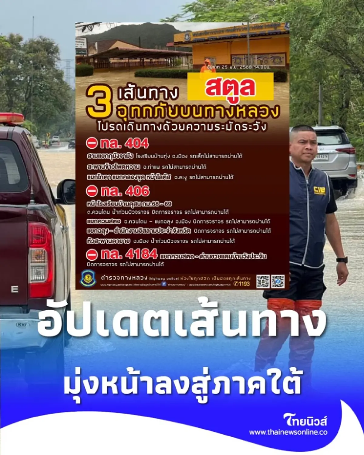 อัปเดตเส้นทางบนทางหลวง ลงใต้ นราธิวาส - ปัตตานี สงขลา - สตูล