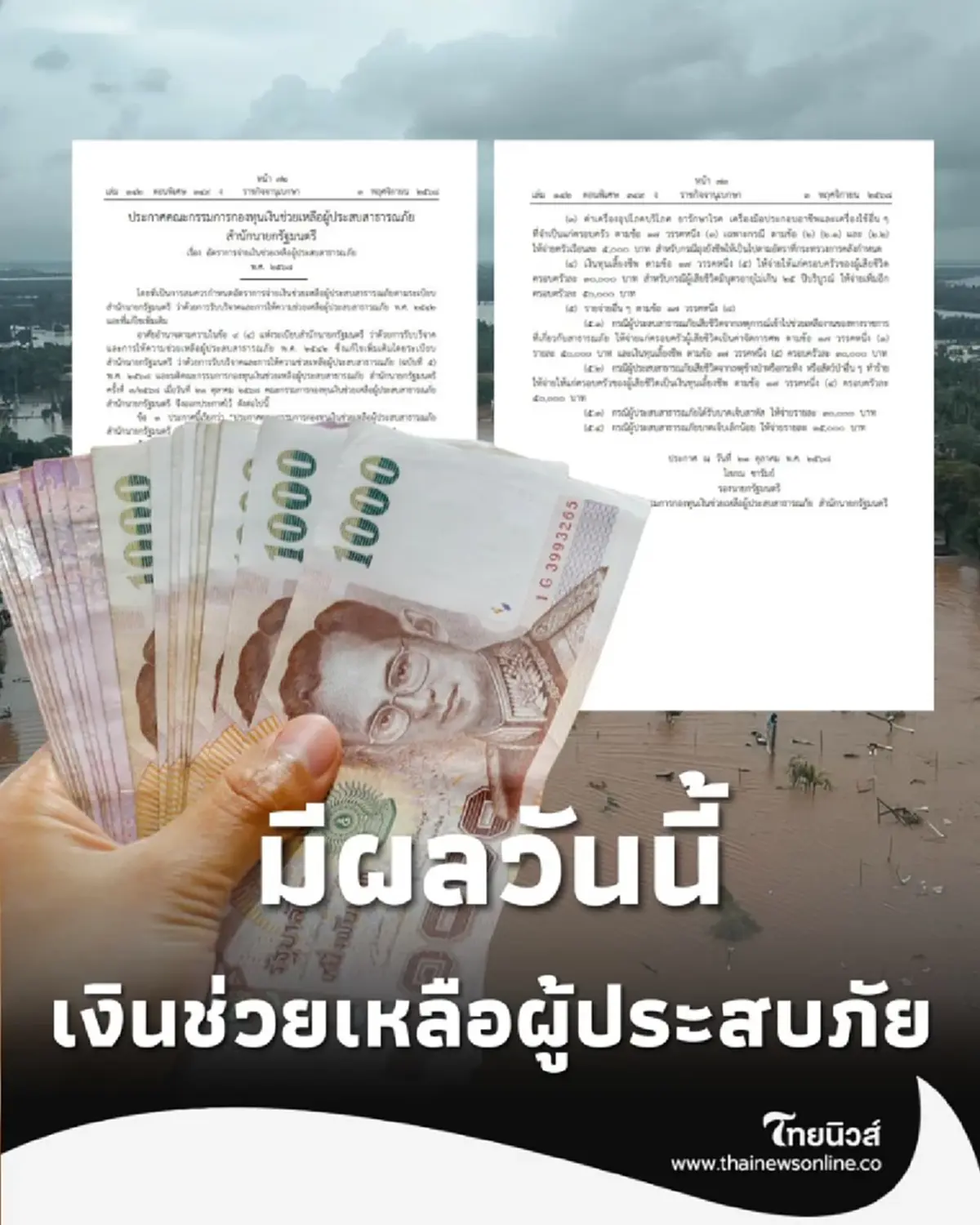 มีผลวันนี้ ราชกิจจาฯ ประกาศ อัตราจ่ายเงินช่วยเหลือผู้ประสบภัย ปี 68