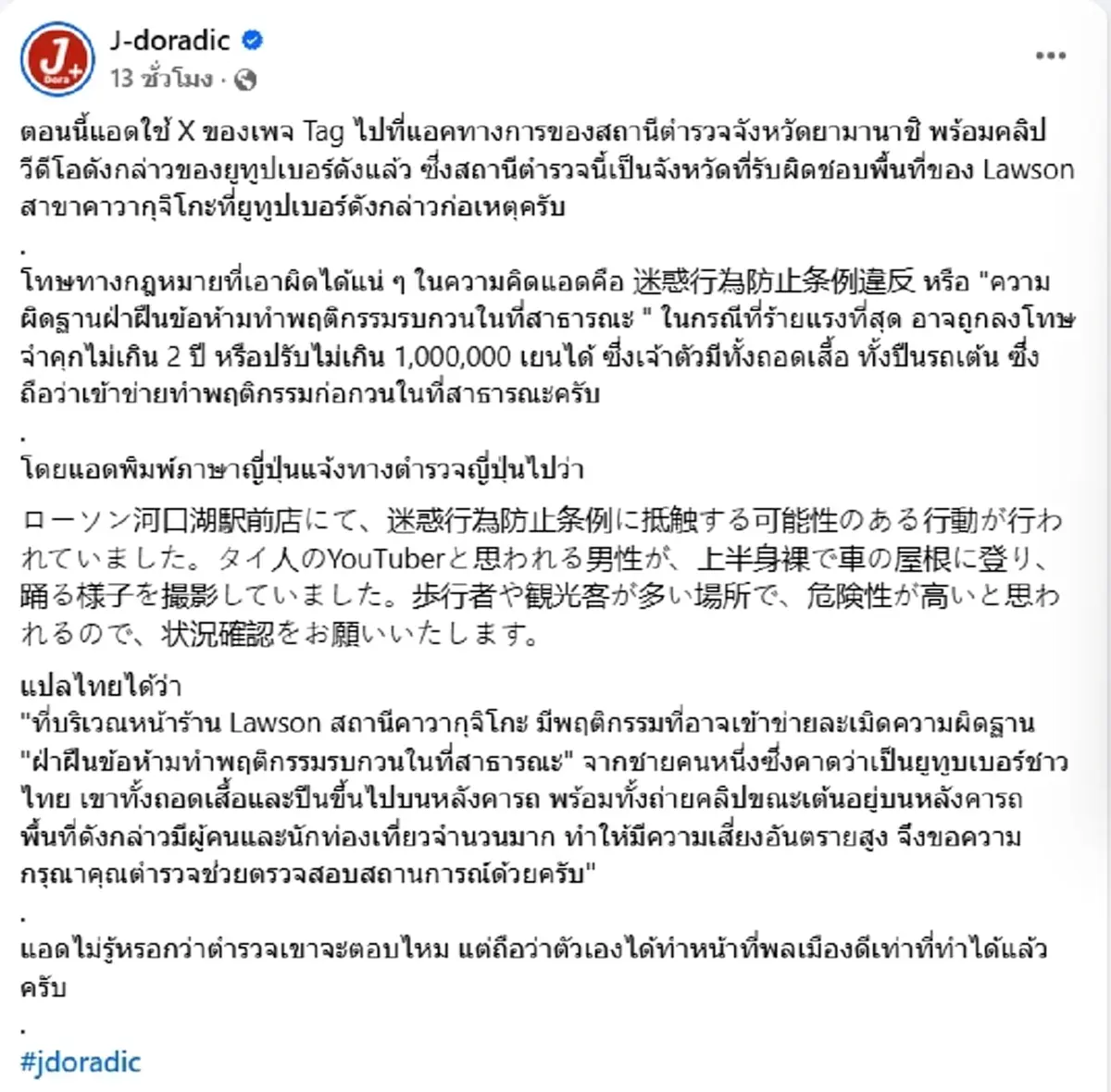 เพจดังแท็กหาตำรวจญี่ปุ่น เอาผิด แจ็ก แปปโฮ ส่อโทษหนัก